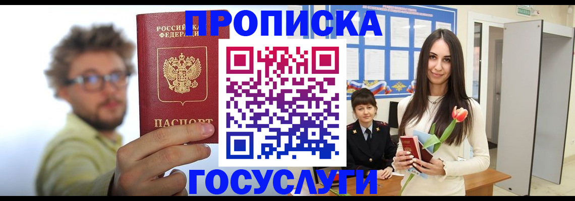 прописка гарантия в Белогорске